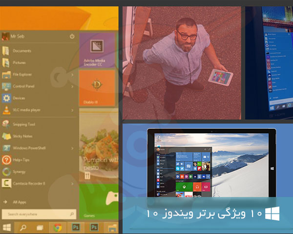 ویژگی های برتر ویندوز۱۰