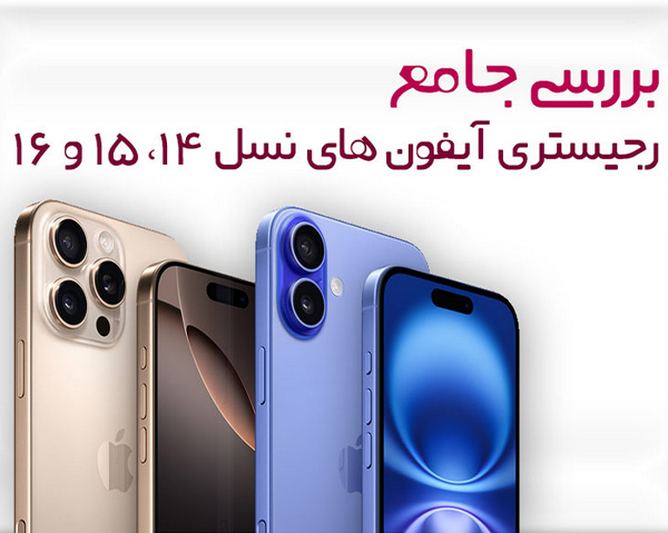 صدور تاییدیه همتا برای رجیستری گوشی‌های آیفون که قبل از ۱۷ آبان ۱۴۰۳ وارد شده‌اند + راهنما